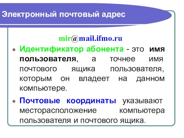 Электронный почтовый адрес Идентификатор абонента - это имя пользователя, а точнее имя