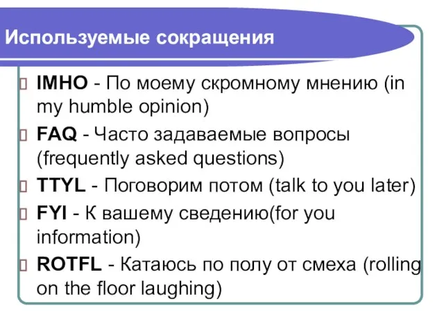 Используемые сокращения IMHO - По моему скромному мнению (in my humble opinion)