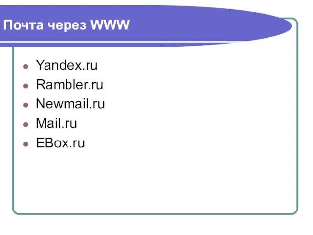 Почта через WWW Yandex.ru Rambler.ru Newmail.ru Mail.ru EBox.ru