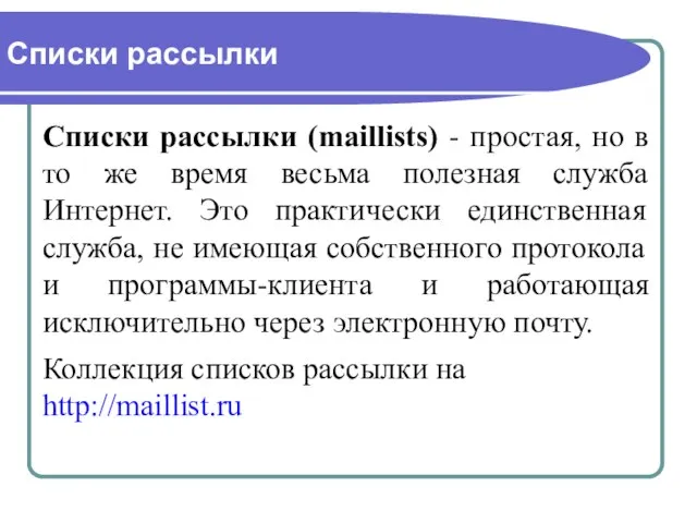 Списки рассылки Списки рассылки (maillists) - простая, но в то же время