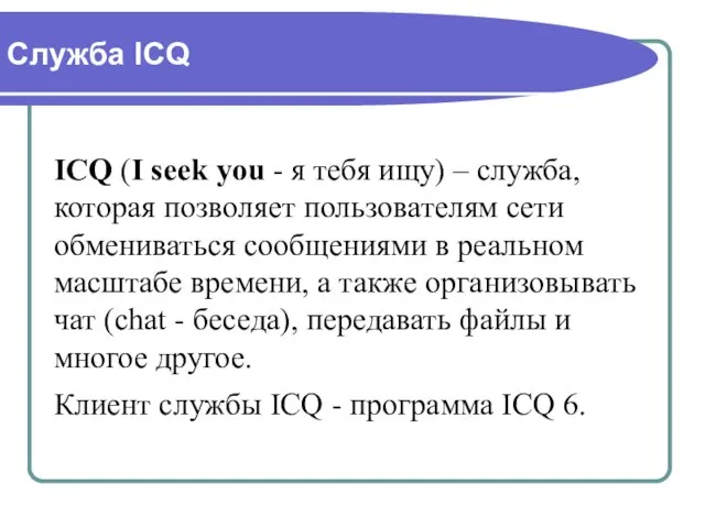 Служба ICQ ICQ (I seek you - я тебя ищу) – служба,