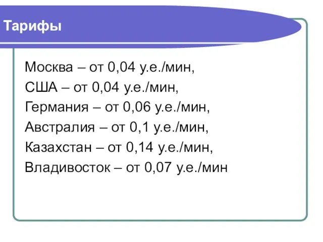 Тарифы Москва – от 0,04 у.е./мин, США – от 0,04 у.е./мин, Германия