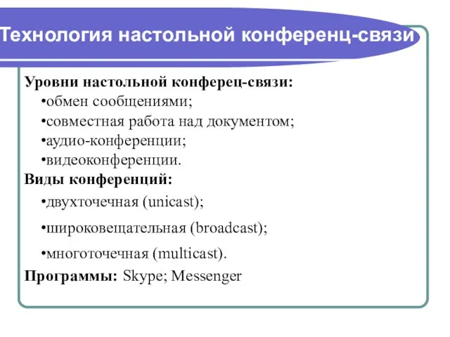 Технология настольной конференц-связи Уровни настольной конферец-связи: обмен сообщениями; совместная работа над документом;