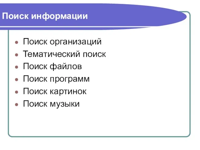 Поиск информации Поиск организаций Тематический поиск Поиск файлов Поиск программ Поиск картинок Поиск музыки