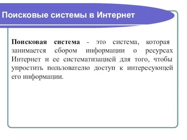 Поисковые системы в Интернет Поисковая система - это система, которая занимается сбором