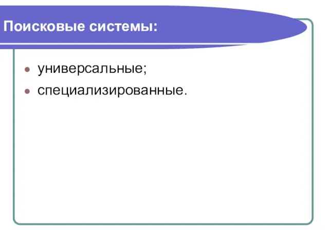 Поисковые системы: универсальные; специализированные.