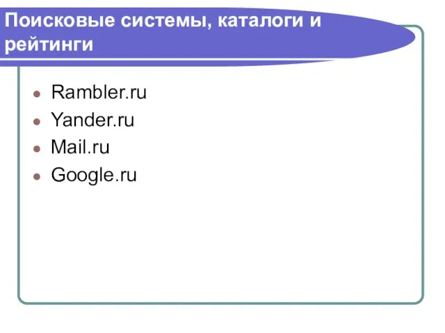 Поисковые системы, каталоги и рейтинги Rambler.ru Yander.ru Mail.ru Google.ru