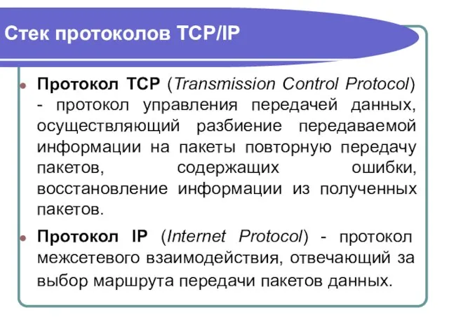 Стек протоколов TCP/IP Протокол TCP (Transmission Control Protocol) - протокол управления передачей