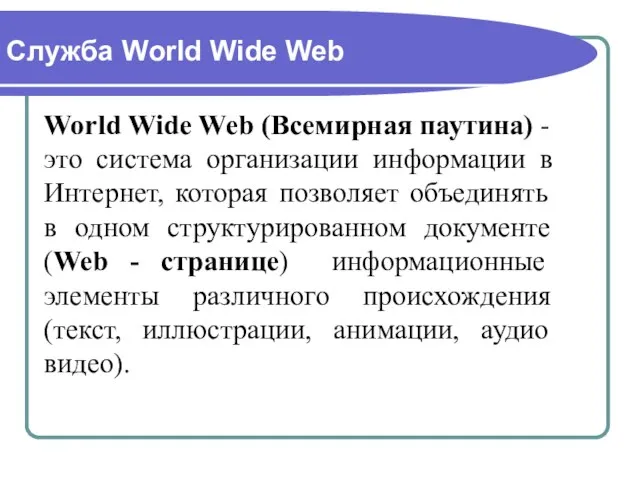 Служба World Wide Web World Wide Web (Всемирная паутина) - это система