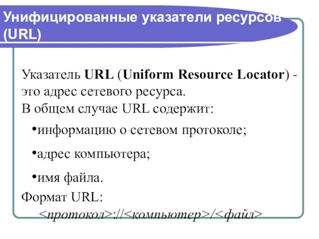 Унифицированные указатели ресурсов (URL) Указатель URL (Uniform Resource Locator) - это адрес