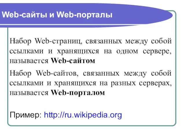 Web-сайты и Web-порталы Набор Web-страниц, связанных между собой ссылками и хранящихся на