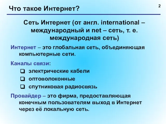 Что такое Интернет? Интернет – это глобальная сеть, объединяющая компьютерные сети. Каналы