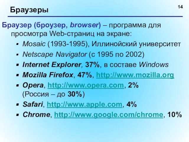 Браузеры Браузер (броузер, browser) – программа для просмотра Web-страниц на экране: Mosaic