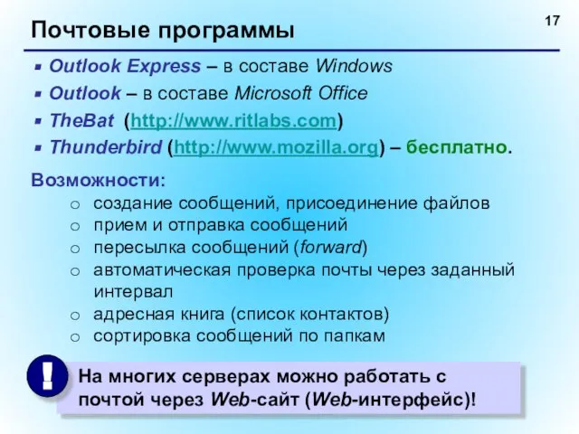 Почтовые программы Outlook Express – в составе Windows Outlook – в составе