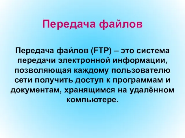 Передача файлов Передача файлов (FTP) – это система передачи электронной информации, позволяющая