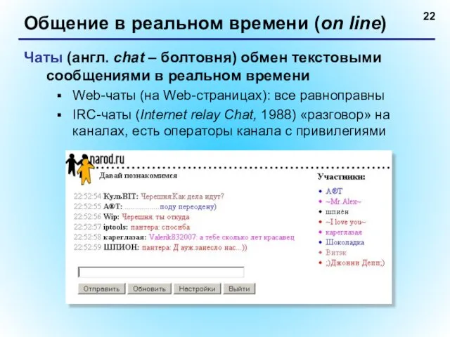 Общение в реальном времени (on line) Чаты (англ. chat – болтовня) обмен