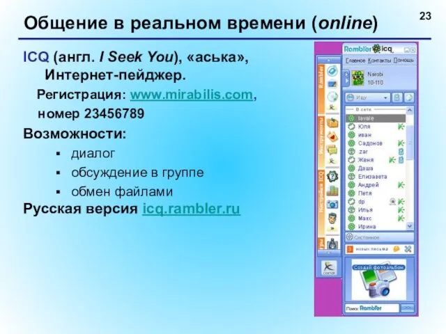 Общение в реальном времени (online) ICQ (англ. I Seek You), «аська», Интернет-пейджер.