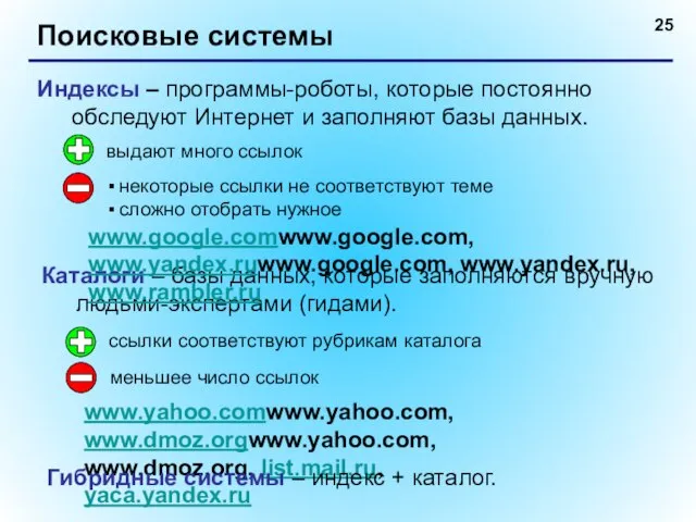 Поисковые системы Индексы – программы-роботы, которые постоянно обследуют Интернет и заполняют базы