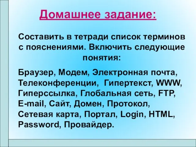 Домашнее задание: Составить в тетради список терминов с пояснениями. Включить следующие понятия: