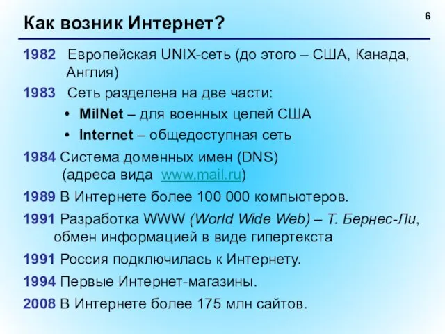 Как возник Интернет? 1982 Европейская UNIX-сеть (до этого – США, Канада, Англия)