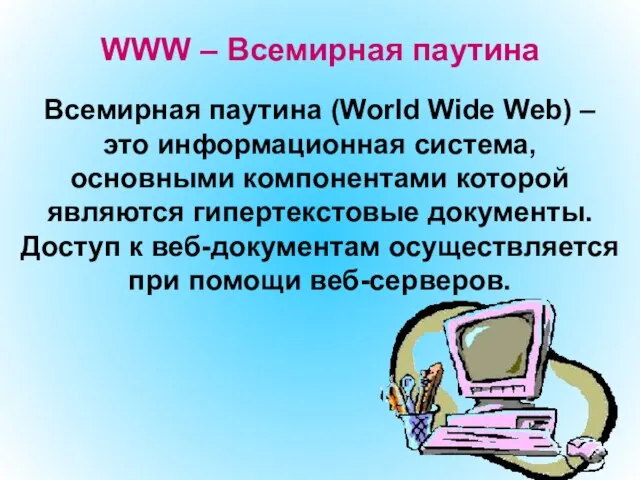 Всемирная паутина (World Wide Web) – это информационная система, основными компонентами которой