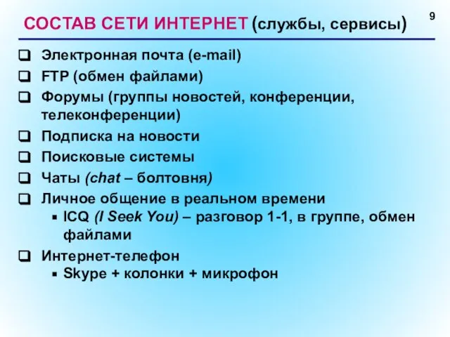 СОСТАВ СЕТИ ИНТЕРНЕТ (службы, сервисы) Электронная почта (e-mail) FTP (обмен файлами) Форумы