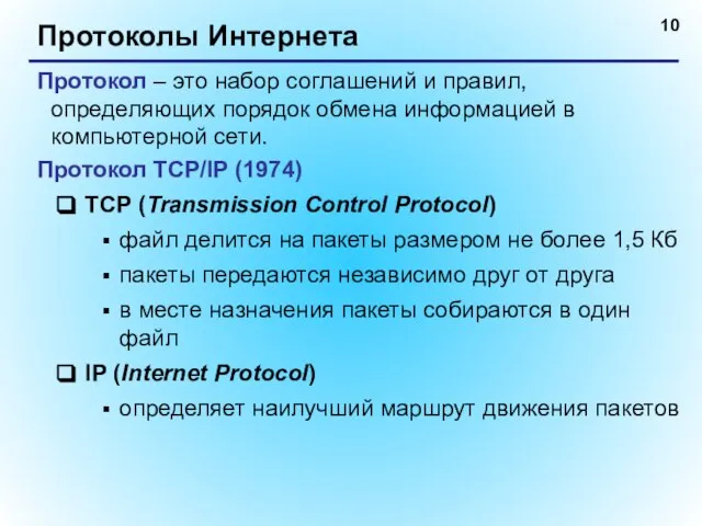 Протоколы Интернета Протокол – это набор соглашений и правил, определяющих порядок обмена