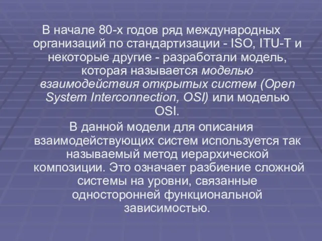 В начале 80-х годов ряд международных организаций по стандартизации - ISO, ITU-T