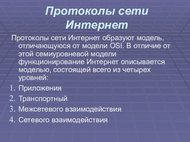 Протоколы сети Интернет Протоколы сети Интернет образуют модель, отличающуюся от модели OSI.