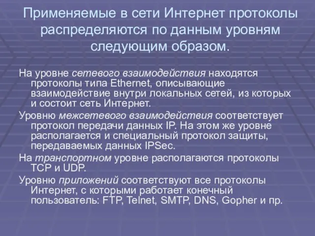 Применяемые в сети Интернет протоколы распределяются по данным уровням следующим образом. На