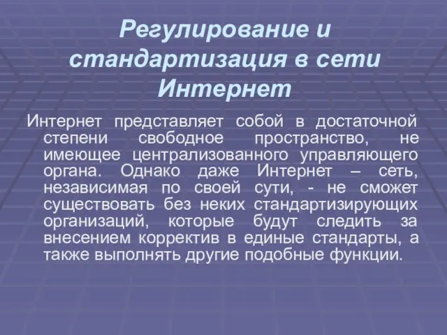 Регулирование и стандартизация в сети Интернет Интернет представляет собой в достаточной степени