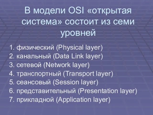 В модели OSI «открытая система» состоит из семи уровней 1. физический (Physical