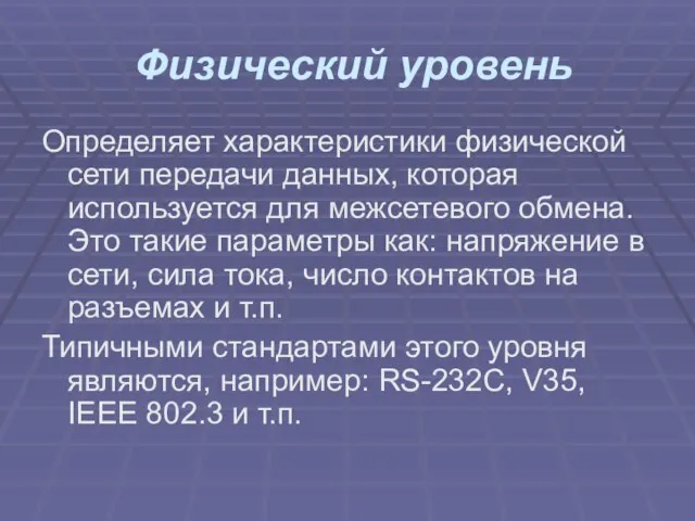 Физический уровень Определяет характеристики физической сети передачи данных, которая используется для межсетевого