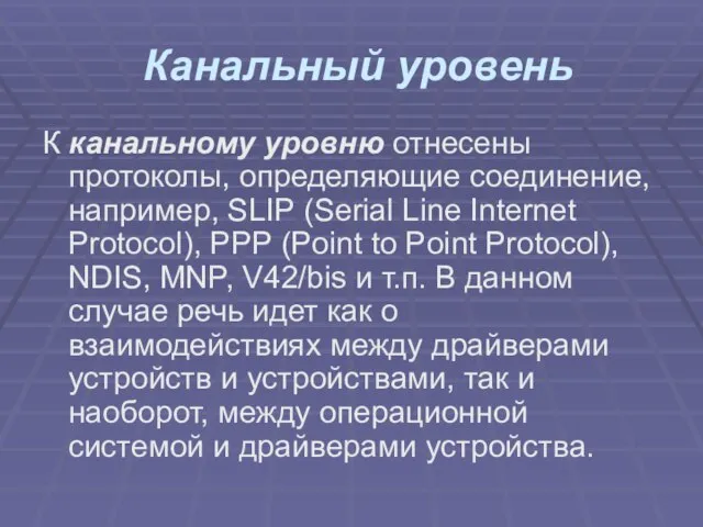 Канальный уровень К канальному уровню отнесены протоколы, определяющие соединение, например, SLIP (Serial