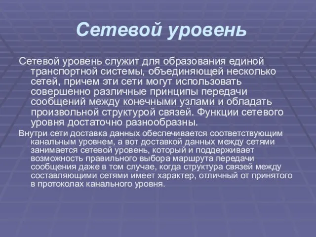 Сетевой уровень Сетевой уровень служит для образования единой транспортной системы, объединяющей несколько