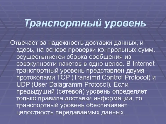 Транспортный уровень Отвечает за надежность доставки данных, и здесь, на ос­нове проверки