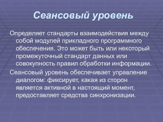 Сеансовый уровень Определяет стандарты взаимодействия между собой модулей при­кладного программного обеспечения. Это