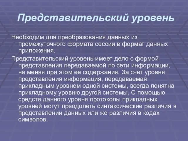 Представительский уровень Необходим для преобразования данных из промежуточного формата сессии в формат