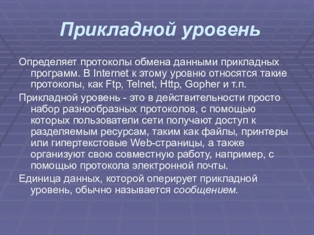 Прикладной уровень Определяет протоколы обмена данными прикладных программ. В Internet к этому