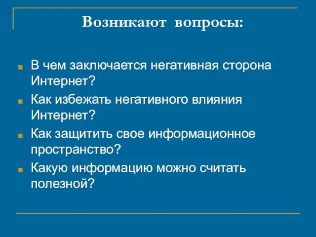 Возникают вопросы: В чем заключается негативная сторона Интернет? Как избежать негативного влияния