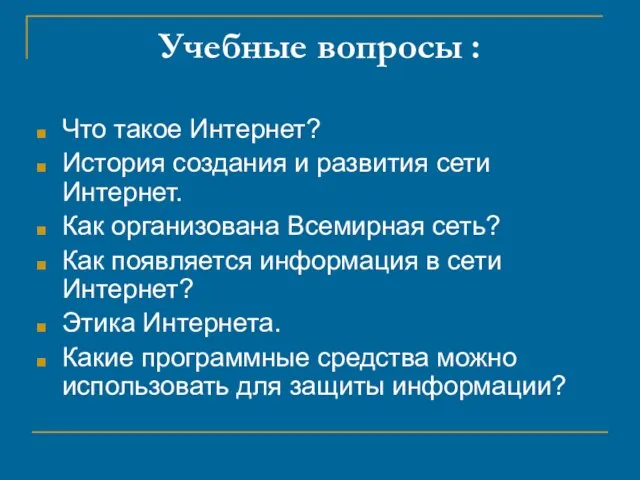 Учебные вопросы : Что такое Интернет? История создания и развития сети Интернет.