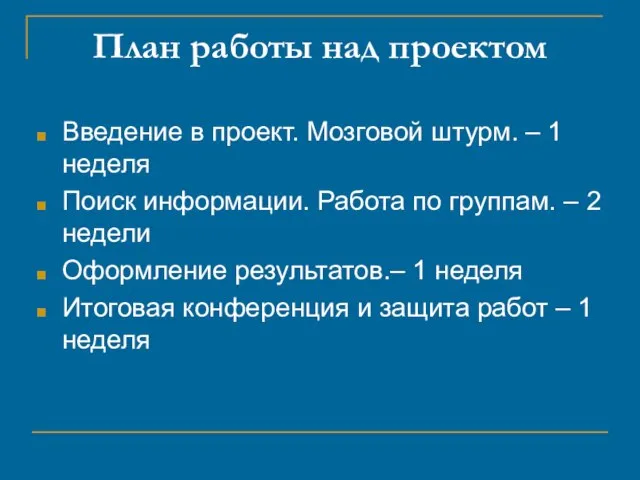 План работы над проектом Введение в проект. Мозговой штурм. – 1 неделя