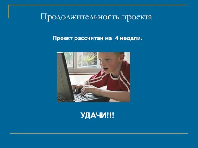 Продолжительность проекта Проект рассчитан на 4 недели. УДАЧИ!!!