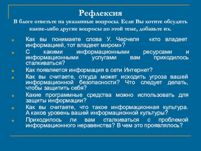 Рефлексия В блоге ответьте на указанные вопросы. Если Вы хотите обсудить какие-либо