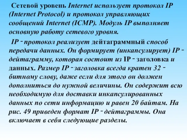 Сетевой уровень Internet использует протокол IP (Internet Protocol) и протокол управляющих сообщений