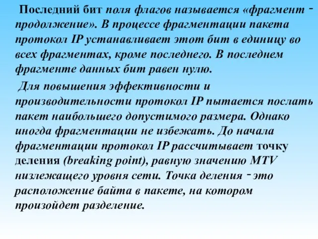 Последний бит поля флагов называется «фрагмент ‑ продолжение». В процессе фрагментации пакета