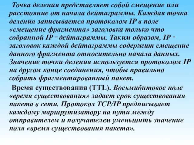 Точка деления представляет собой смещение или расстояние от начала дейтаграммы. Каждая точка