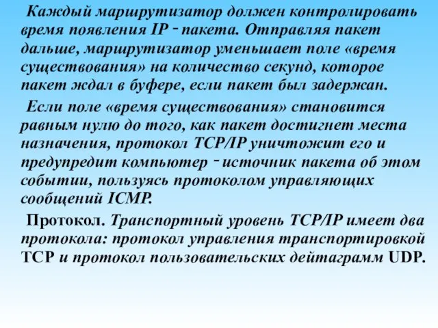 Каждый маршрутизатор должен контролировать время появления IP ‑ пакета. Отправляя пакет дальше,