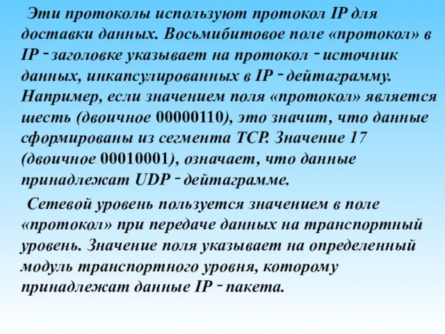 Эти протоколы используют протокол IP для доставки данных. Восьмибитовое поле «протокол» в