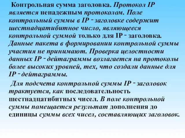 Контрольная сумма заголовка. Протокол IP является ненадежным протоколом. Поле контрольный суммы в